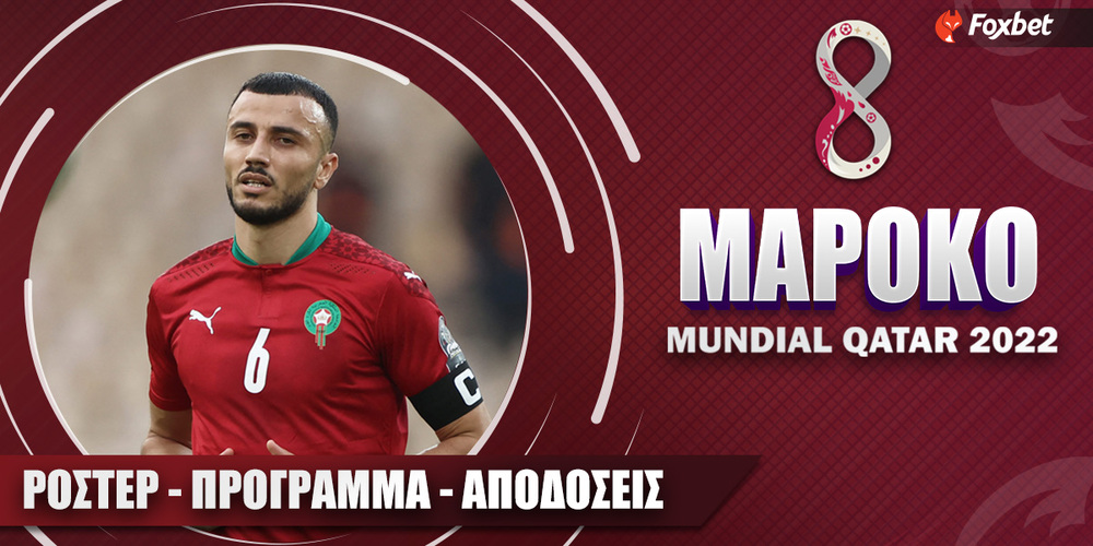 Αφιέρωμα Μουντιάλ 2022 Μαρόκο.jpg
