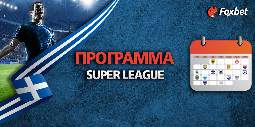 super-league-NEW-TEMPLATE-programma.jpg