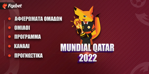 Μουντιάλ 2022: Ό,τι πρέπει να ξέρεις για τη μεγάλη διοργάνωση